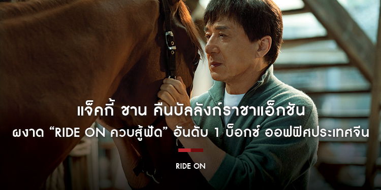 แจ็คกี้ ชาน คืนบัลลังก์ราชาแอ็กชัน ผงาด “Ride On ควบสู้ฟัด” อันดับ 1 บ็อกซ์ ออฟฟิศประเทศจีน โกยคำชมระดับท๊อปฟอร์ม